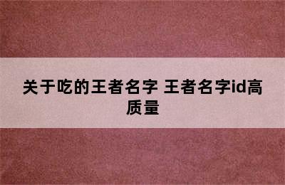 关于吃的王者名字 王者名字id高质量